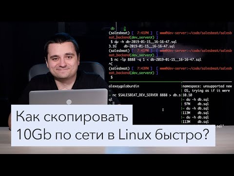 Видео: Эффективно копируем гигабайтные файлы по сети в Linux / Unix / Mac OS