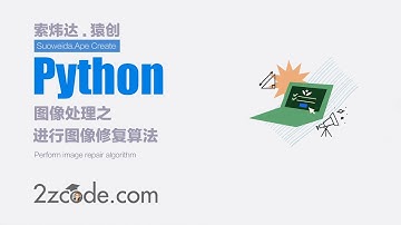 基于Python+OpenCV进行图像修复算法