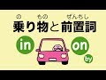 『あいうえおフォニックス』乗り物と前置詞（in と on とby）英語でのりものに乗ってる時の表現  [#68]