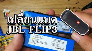 หมีเฮ: เปลี่ยนแบต JBL FLIP 3