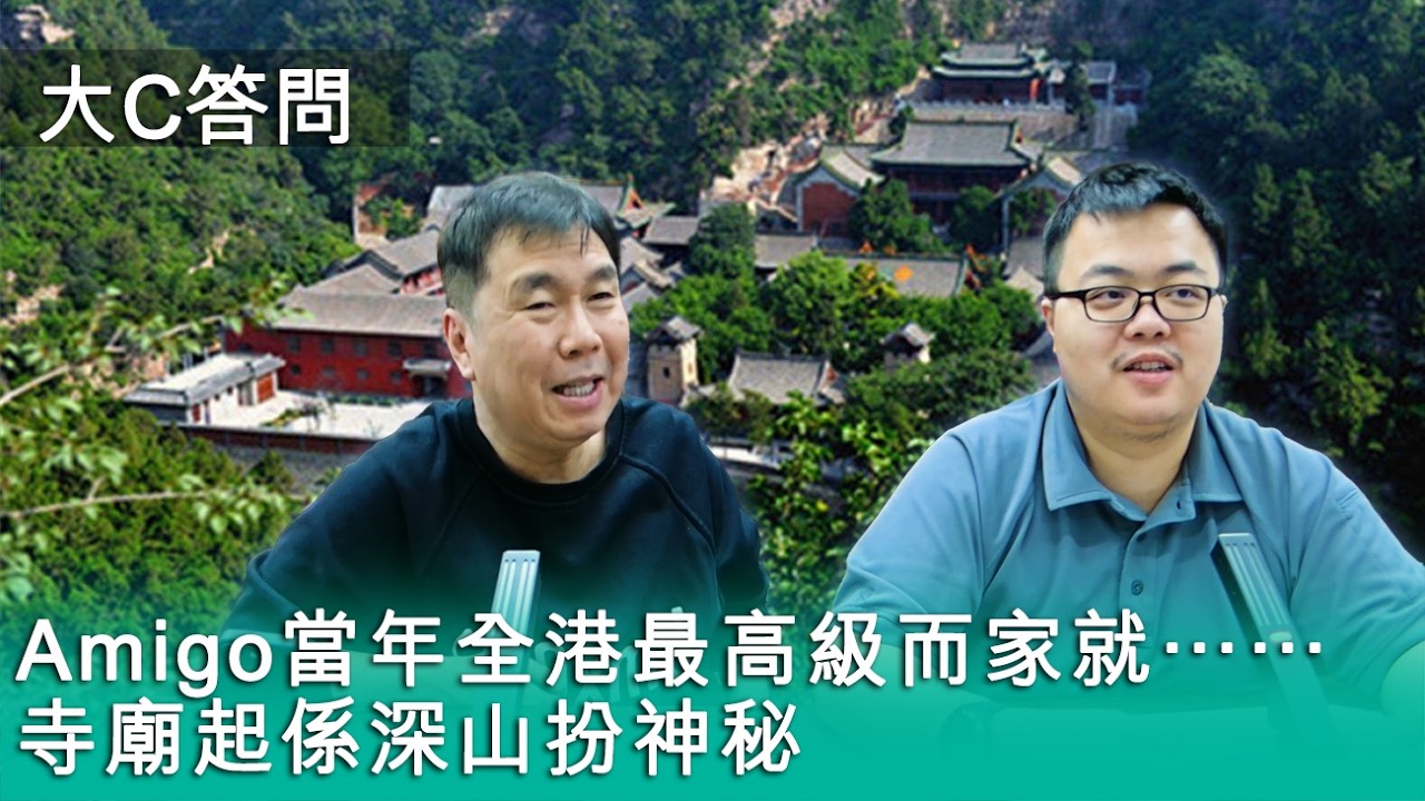 【周六答問】2026-03-07 Amigo當年全港最高級而家就⋯⋯ /寺廟起係深山扮神秘 〈周顯 軒〉