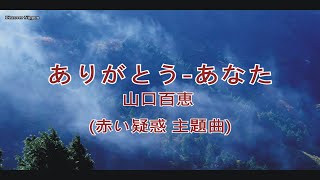 赤的疑惑-山口百惠 (4K)