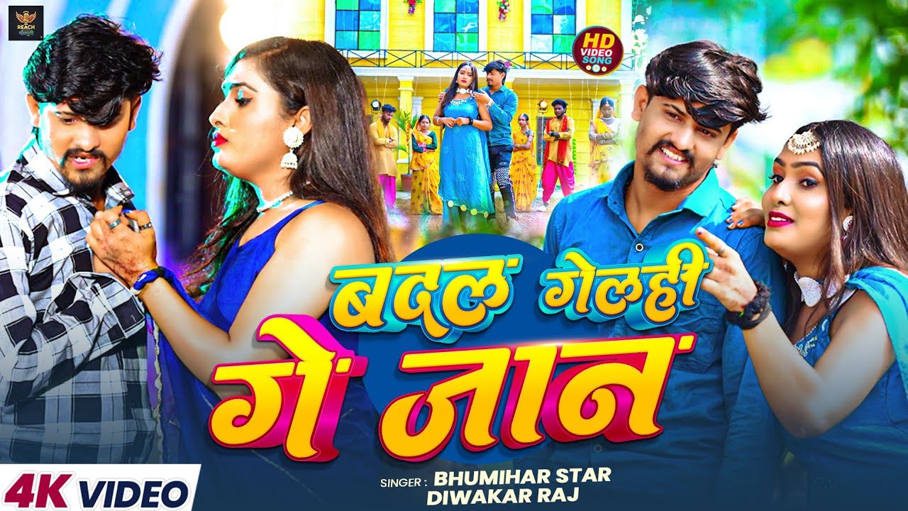 Diwakar Raj #Video | बदल गेलही गे जान | Badal Gelahi Ge Jan | #Diwakar Raj & # ...