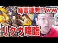 【パズドラ】死ぬほど難しい！？リクウ降臨 初見プレイで超激闘！暴言大連発wwww