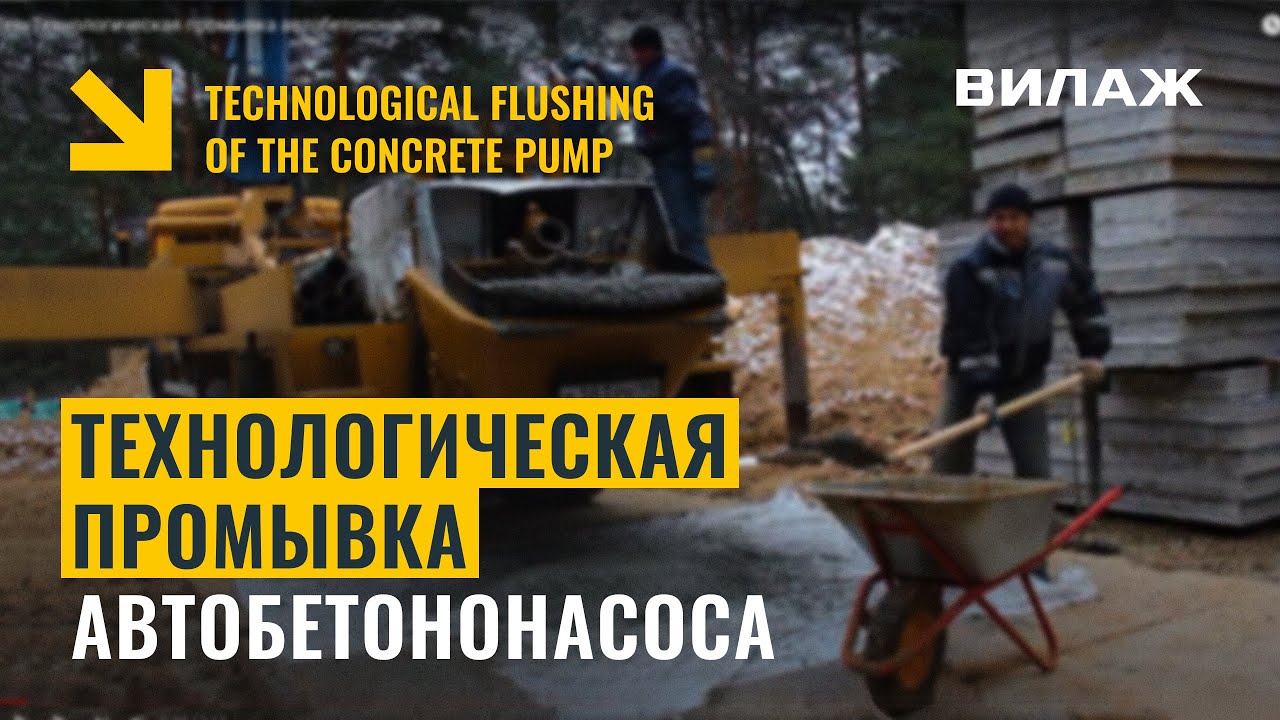 Технологическая промывка автобетононасоса