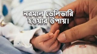 ব্যথামুক্ত নরমাল ডেলিভারির উপায় — ব্যথামুক্ত প্রসব কি মা ও শিশুর জন্য নিরাপদ? —  নারী স্বাস্থ্য