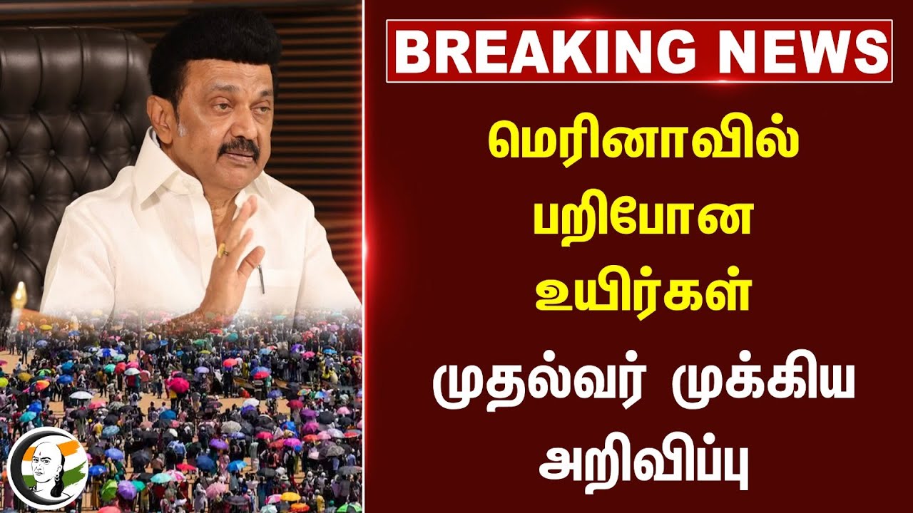 🔴Breaking  News : Marina - வில் பறிபோன உயிர்கள்! CM முக்கிய அறிவிப்பு | Stalin | Thirumavalavan