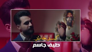 طيف جاسم - كسر خاطر - حصريا (فيديو كليب )  | 2021 | Taif Gassem - Kaser tkater