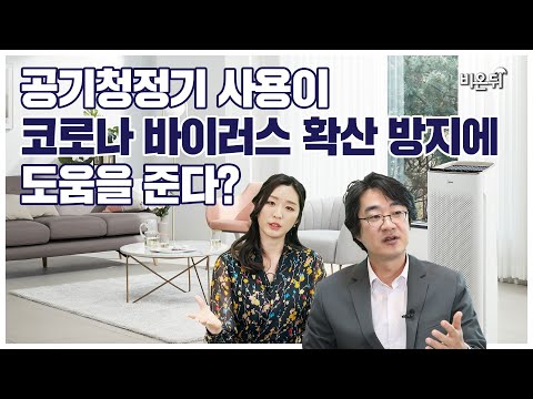 공기청정기를 사용해야 하는 이유 두 가지(미세먼지, 코로나 <strong>바이러스</strong>) - 홍혜걸 의학전문기자&amp;amp;차종은 <strong>PD</strong>