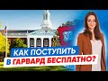 Как поступить в Гарвард Бесплатно? Поступление в университеты США с полным финансированием!