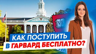 Как поступить в Гарвард Бесплатно? Поступление в университеты США с полным финансированием!