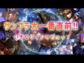 サンプラ大一番直前!!いぎなりインタビュー!