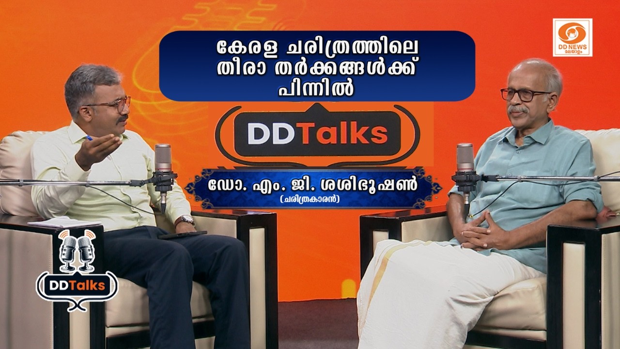 കേരള ചരിത്രത്തിലെ തീരാതർക്കങ്ങൾ-   | Dr. M. G. Sasibhooshan | DD TALKS - Podcast Series