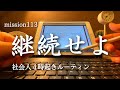 【4時起きルーティン #113】 継続への試練 【朝活】