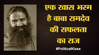 Ramdev के तीनों गुरु अब किस हालत में हैं? | Part 2 | Political Kisse