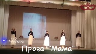 Проза "Мама" | День Матери 2022