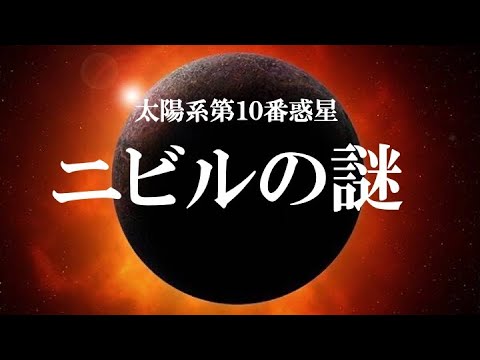 太陽系第１０番惑星「ニビル」の謎　送料無料 太陽系第10番惑星「ニビル」の謎―古代シュメール文明に刻まれた