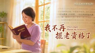 基督徒的经历见证　第220期《我不再摆老资格了》