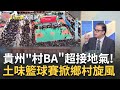 淄博燒烤後&quot;貴州村BA&quot;崛起! 土味&quot;籃球賽&quot;掀鄉村振興旋風 土味&quot;村BA&quot;超接地氣!開場秀&quot;傳統歌舞&quot;.獎品&quot;鱘魚與鴨&quot;｜王志郁 主持｜20230626｜Catch大錢潮 feat.謝晨彥