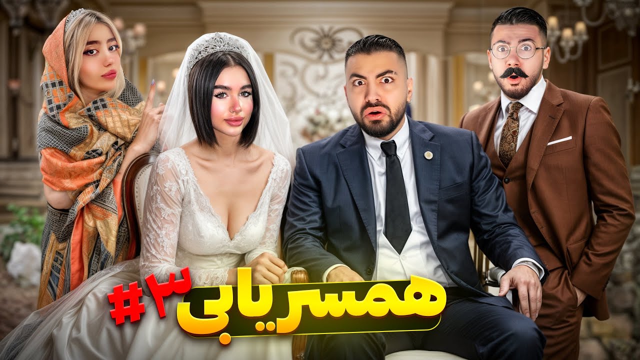 علیرضا برام زن پیدا کرد 😬🙈همسریابی #۳ 