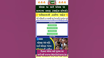 💥 STD 10 Result Date 2023, STD 12 Result 2023 Date, STD 12 Commerce Result Date 2023, #shorts #viral