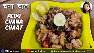 आलू और चने की चाट | Aloo Chana Chat Recipe | A Healthy Breakfast Recipe |  Abha's Kitchen