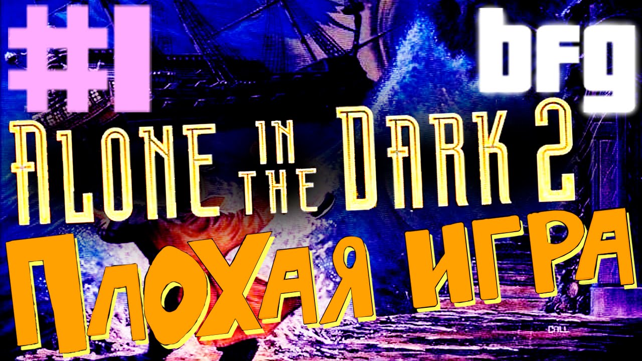 Плохая Игра Alone In The Dark 2 YouTube