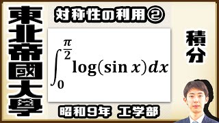 【東北帝國大學】本当に入試に出た積分の難問②【戦前入試問題】