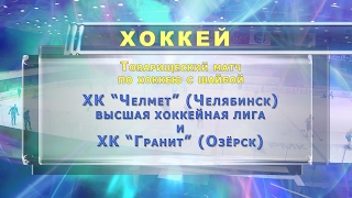 Матч ХК 'Челмет' (Челябинск) и ХК 'Гранит' (Озёрск) (08.02.2017)