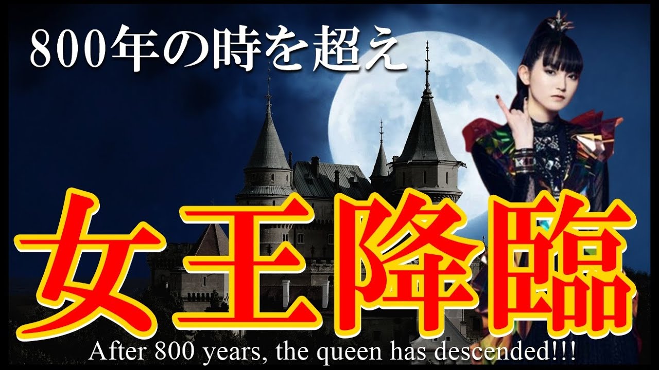 史上初!!! 800年の時を超え、BABYMETALが「あの場所」へ!!! 【After 800 years, BABYMETAL is  performing live!!!】 - YouTube