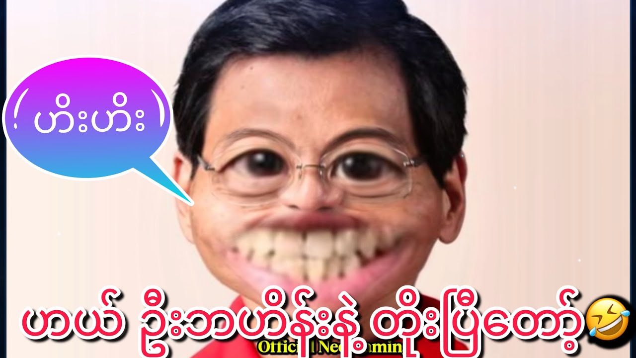 ဟယ် ဦးဘဟိန်း🤣🤣 