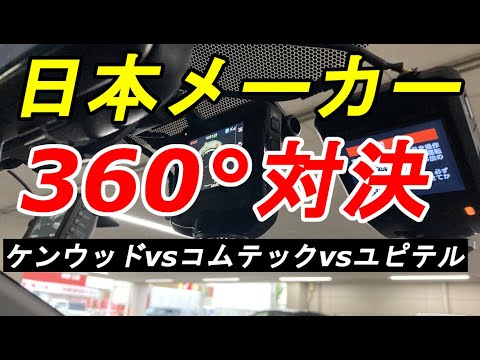 日本メーカーの全方位360°ドラレコ　ケンウッド「DRV-C750」vsコムテック「HDR360GW」vsユピテル「Q-20P」