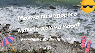 МОЖНО ЛИ НЕДОРОГО КУПИТЬ ДОМИК НА МОРЕ или приключения мурманчан в Туапсе