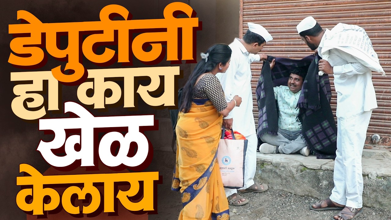 डेप्युटीनी हा काय खेळ केलाय | राया मराठी - भाग - २६९ | Raya Marathi Episode - 269