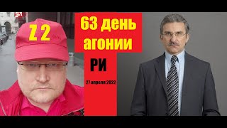 АГОНИЯ: Украина и Зеленский | 63 день | Задумов и Михайлов