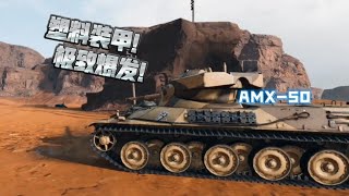 坦克连 生为脆皮我很遗憾-AMX50重型坦克的打法与思路！