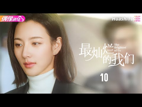 [Multi-sub]《最灿烂的我们》第10集丨张天爱 盛一伦 郑伊健 关晓彤 任容萱 叶童 The Brightest of Us EP10【捷成华视偶像剧场】