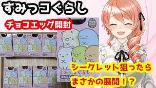 【すみっコぐらし/チョコエッグ】『シークレット』を狙って１box開封したら奇跡が起きた！！【#綺羅コオリ​/新人Vtuber】