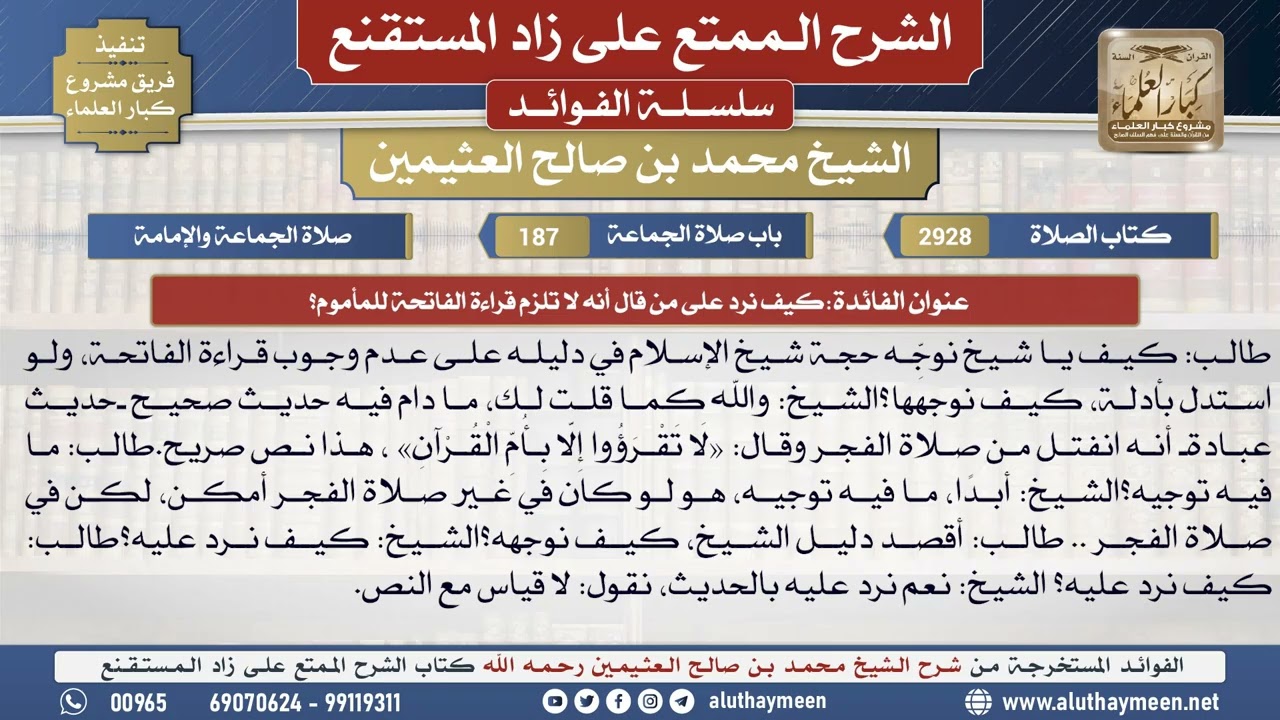 2928كيف نرد على من قال أنه لا تلزم قراءة الفاتحة للمأموم؟📔الشرح الممتع على زاد المستقنع - ابن عثيمين