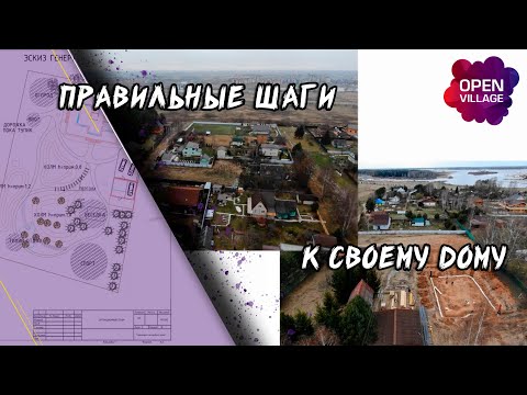 ПРАВИЛЬНЫЕ шаги к своему дому