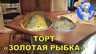 Торт без выпечки Золотая рыбка! Торт из крекера, сгущенки и сметаны. Вкусняшка