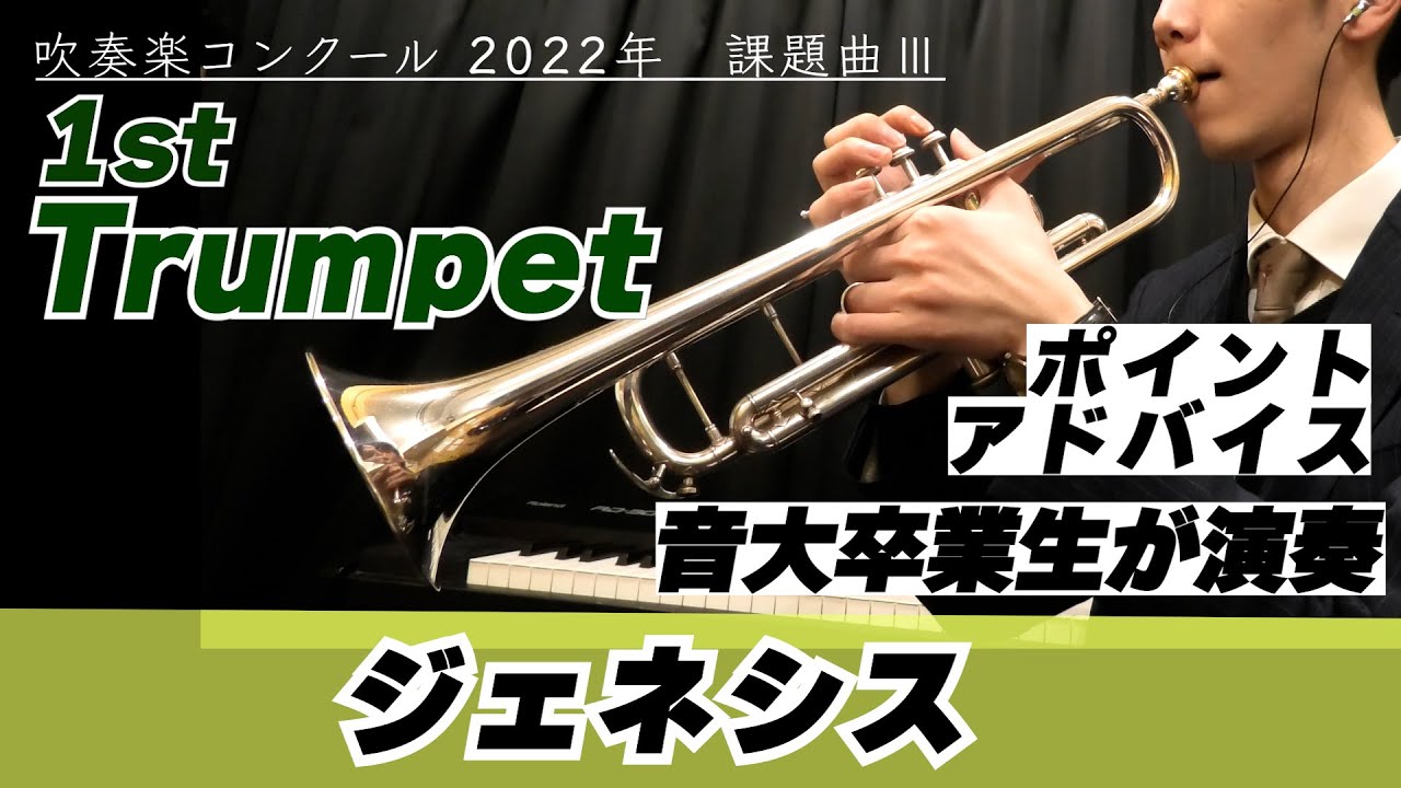 【1stトランペットパート】2022年課題曲Ⅲ ジェネシス【全日本吹奏楽コンクール】