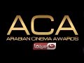 حفل توزيع جوائز السينما العربية    2016    