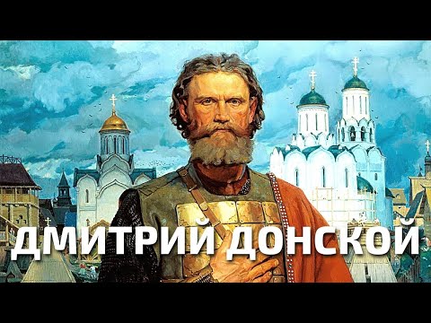 Благоверный великий князь Дмитрий Донской | Жития святых