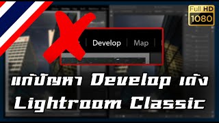 แก้ไขปัญหา Develop Lightroom Classic ค้าง+เด้ง │ Fix Lightroom on Develop Crash!
