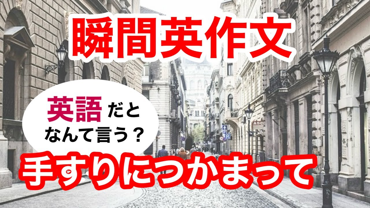 瞬間英作文356　英会話「手すりにつかまって」英語リスニング聞き流し