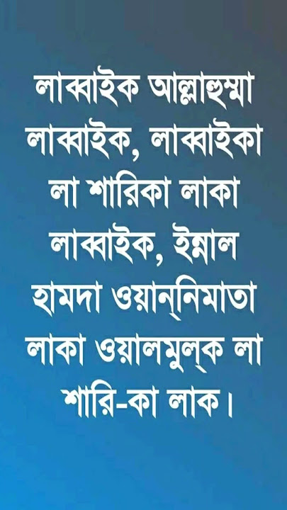 labbaik allahumma labbaik full dua bangla #dua