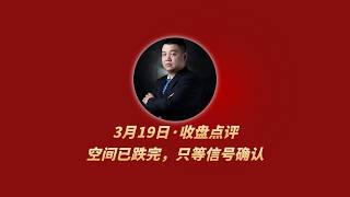 3月19日收盘点评：空间已跌完，只等信号确认#stock #finance #stockmarket #investment #stockknowledge #stockexchange