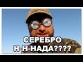 ВНИМАНИЕ РОЗЫГРЫШ!  СЕРЕБРО Н-Н-НАДО?????