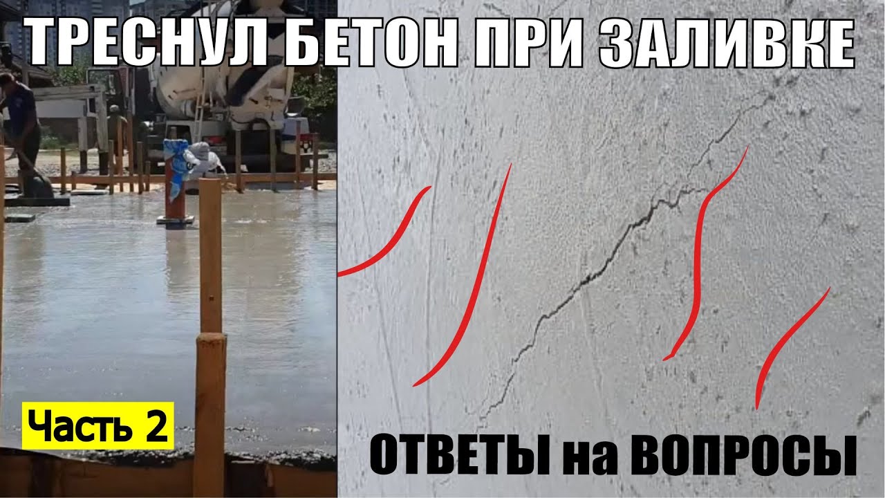 Часть 2 | Треснул бетон при заливке | Ответы на вопросы - YouTube